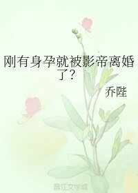 剛有身孕就被影帝離婚了?