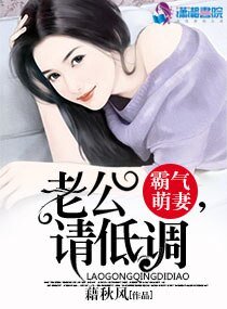 霸氣萌妻:老公,請低調