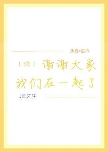 (BL/综漫同人)谢谢大家我们在一起了