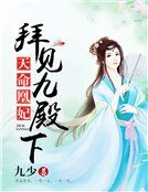 天命凰妃:拜見九殿下