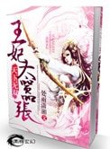 天下無雙之王妃太囂張