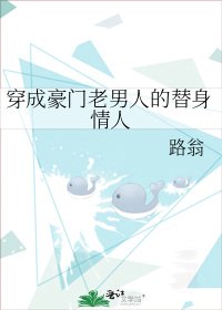 穿成豪門老男人的替身情人