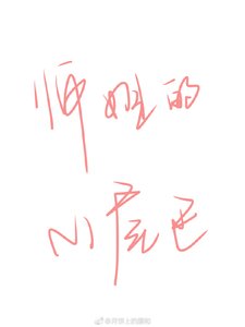 师姐的小尾巴