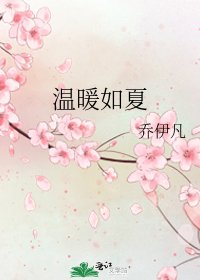溫暖如夏