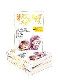 胖夫人不矜持之宠爱夫君