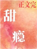 甜癮（作者：卻呀）