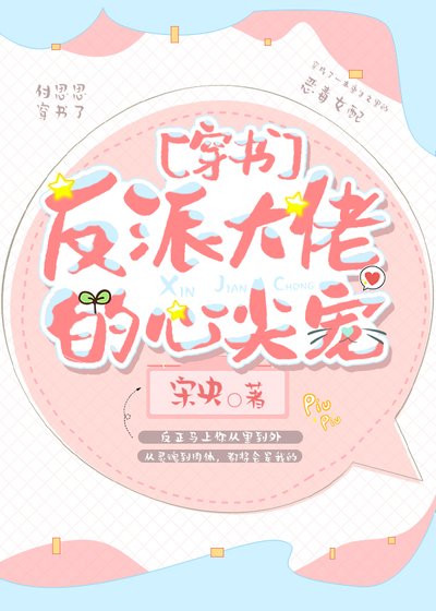[穿書]反派大佬的心尖寵