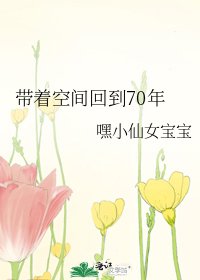 带着空间回到70年