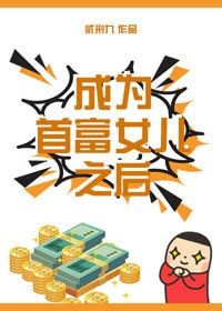 成为首富女儿之后[娱乐圈]
