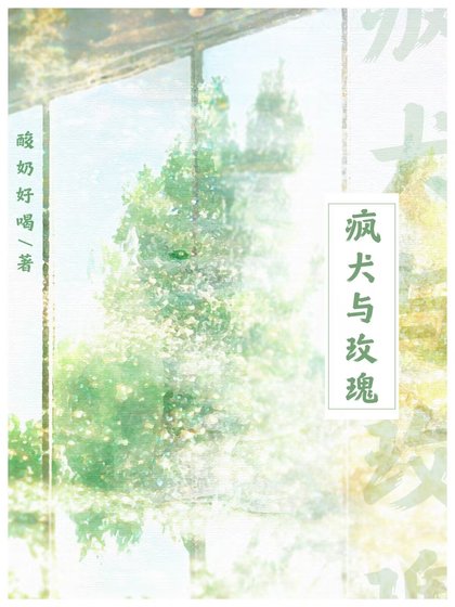 疯犬与玫瑰