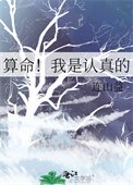 算命！我是認真的