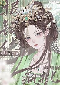 報錯仇後被瘋批獨佔了