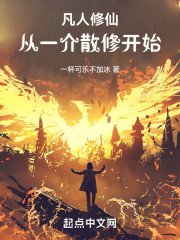 （凡人修仙傳同人）凡人修仙：從一介散修開始