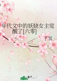 年代文中的妖嬈女主覺醒了[六零]