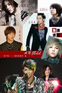 （BL/明星同人）東惑迷城第一部